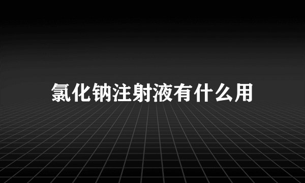 氯化钠注射液有什么用
