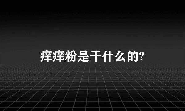 痒痒粉是干什么的?