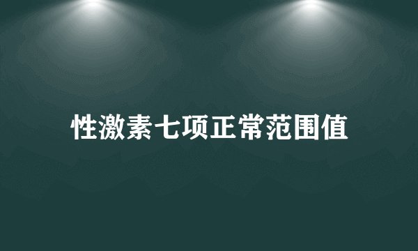 性激素七项正常范围值