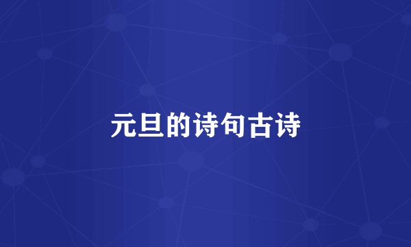 元旦的诗句古诗