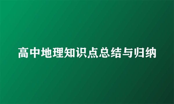 高中地理知识点总结与归纳