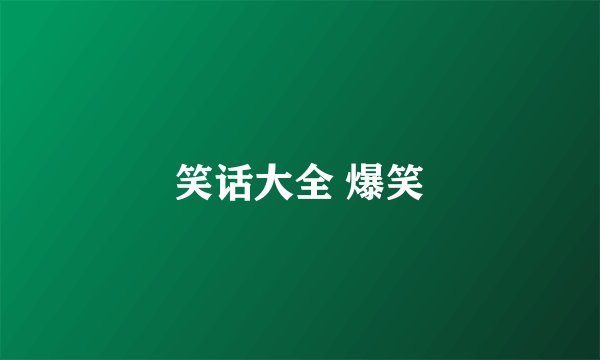 笑话大全 爆笑