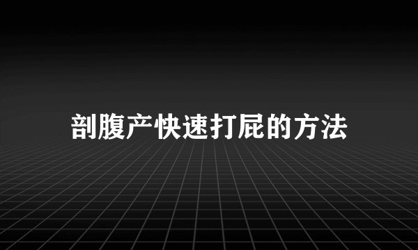 剖腹产快速打屁的方法