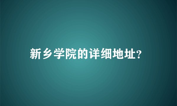新乡学院的详细地址?
