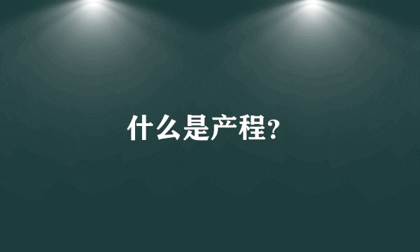 什么是产程？