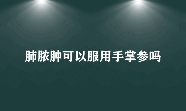 肺脓肿可以服用手掌参吗