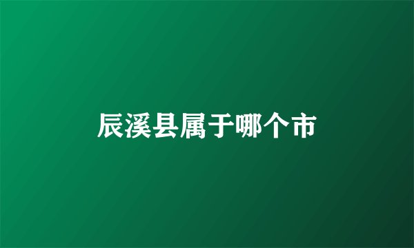 辰溪县属于哪个市