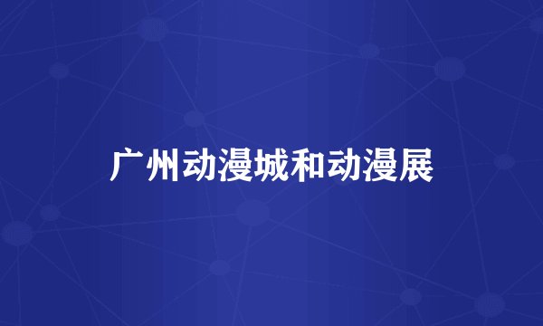 广州动漫城和动漫展