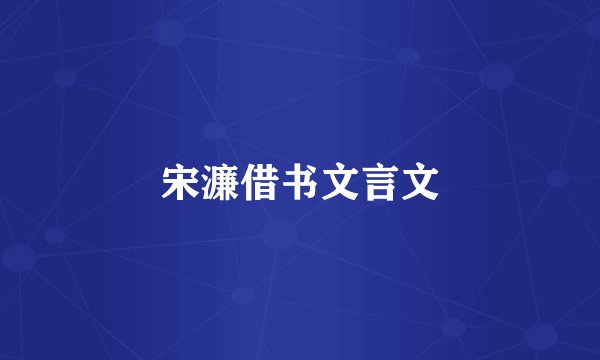 宋濂借书文言文