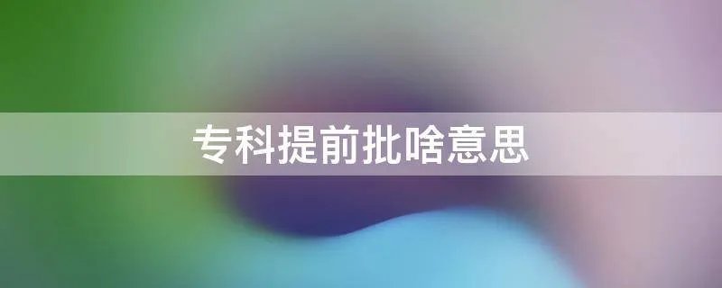 专科提前批啥意思