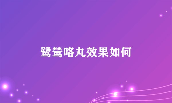 鹭鸶咯丸效果如何