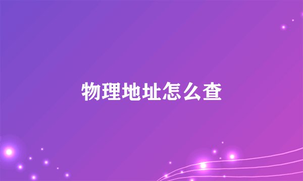 物理地址怎么查