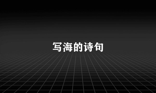 写海的诗句