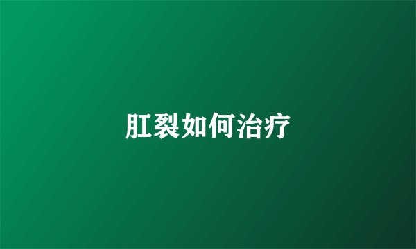 肛裂如何治疗