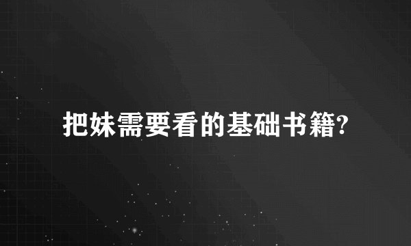 把妹需要看的基础书籍?