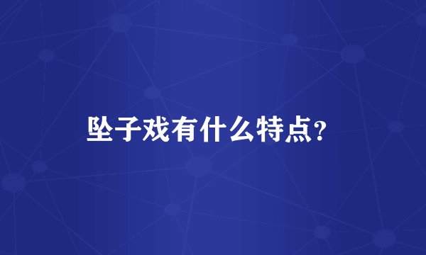 坠子戏有什么特点?