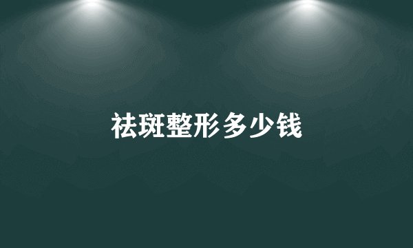 祛斑整形多少钱
