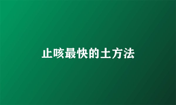 止咳最快的土方法