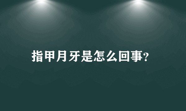 指甲月牙是怎么回事?