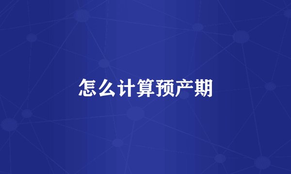 怎么计算预产期