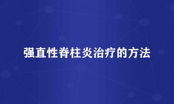 强直性脊柱炎治疗的方法