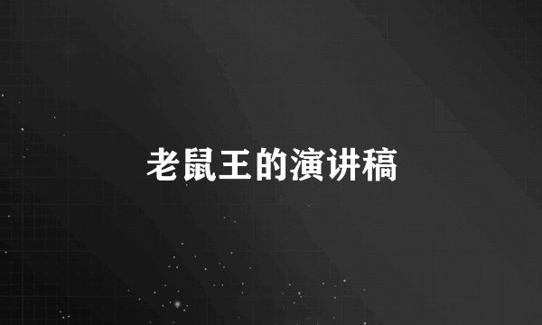 老鼠王的演讲稿