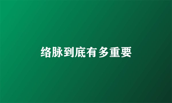 络脉到底有多重要