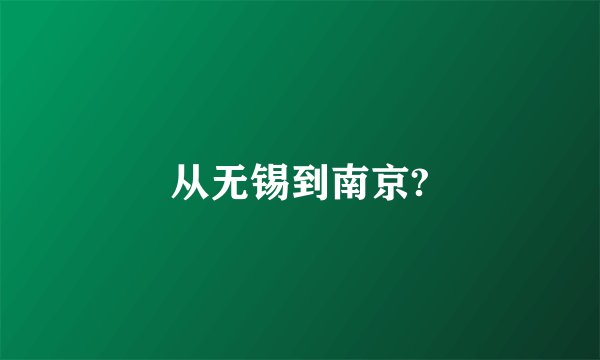 从无锡到南京?