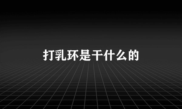 打乳环是干什么的