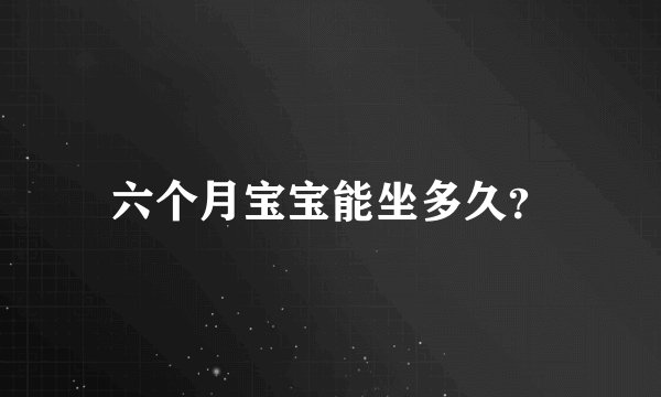 六个月宝宝能坐多久？