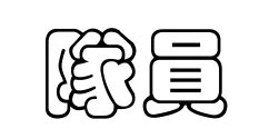 队员的繁体字是什么