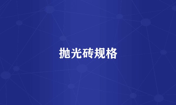 抛光砖规格