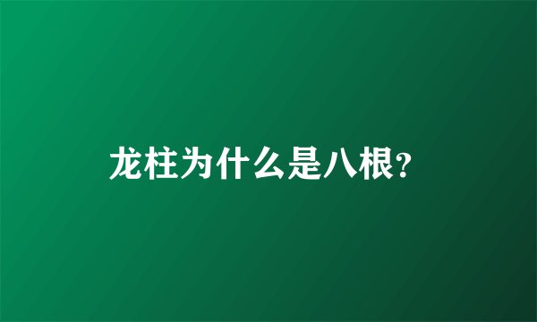 龙柱为什么是八根？