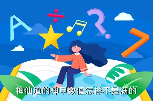 神仙道神甲,神仙道多少级开神甲