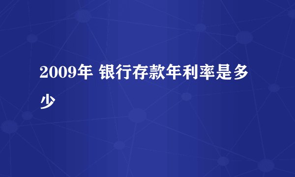 2009年 银行存款年利率是多少
