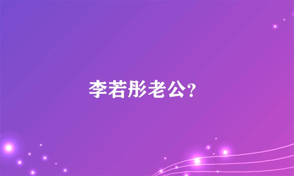 李若彤老公？