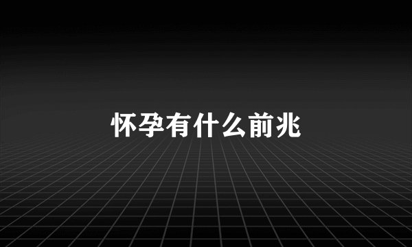 怀孕有什么前兆