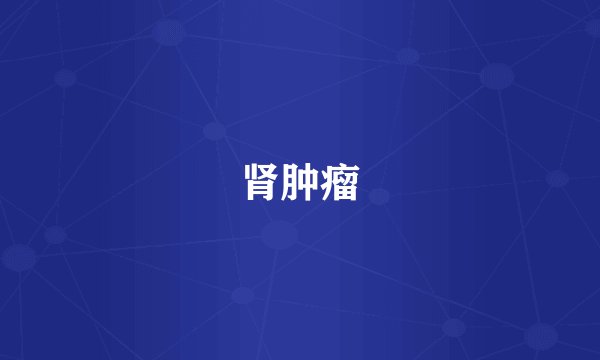 肾肿瘤
