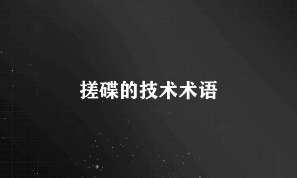 搓碟的技术术语