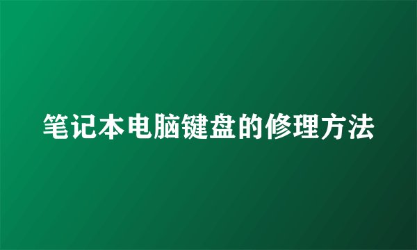 笔记本电脑键盘的修理方法