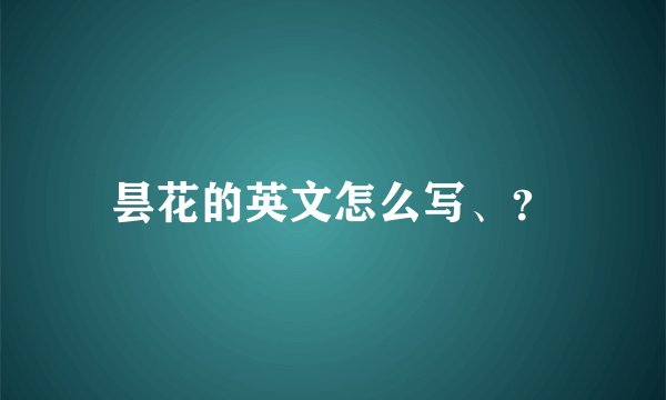 昙花的英文怎么写、？