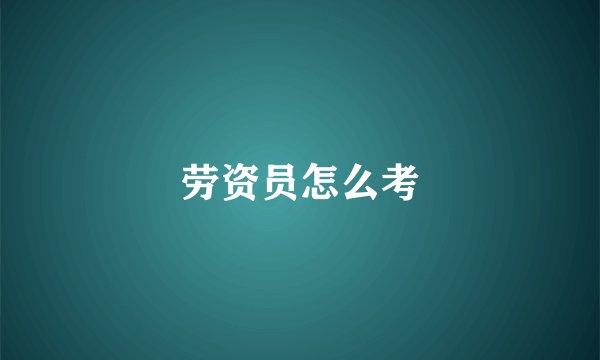 劳资员怎么考