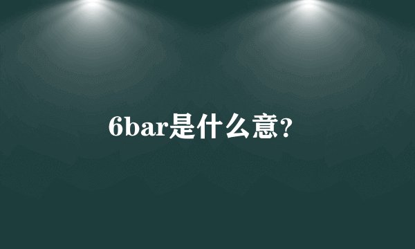 6bar是什么意?