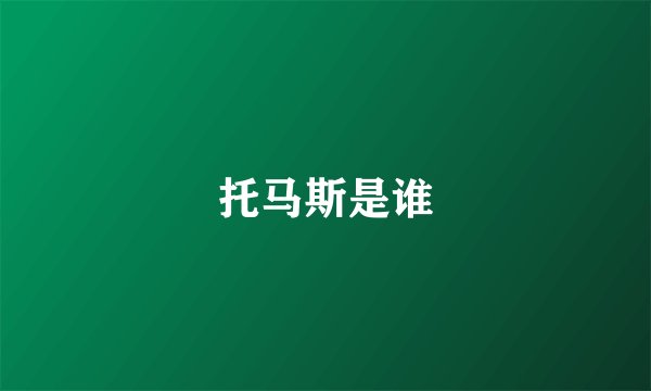 托马斯是谁