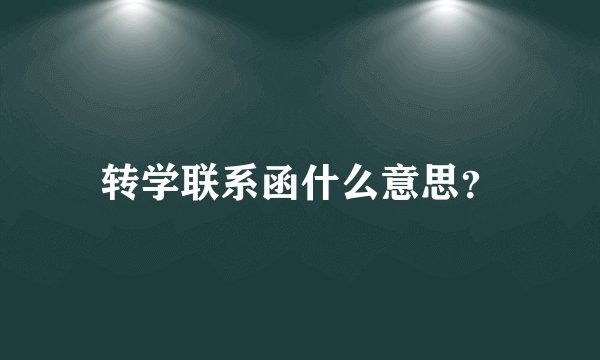 转学联系函什么意思?