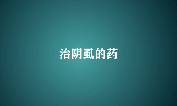 治阴虱的药