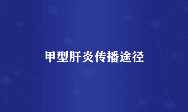甲型肝炎传播途径