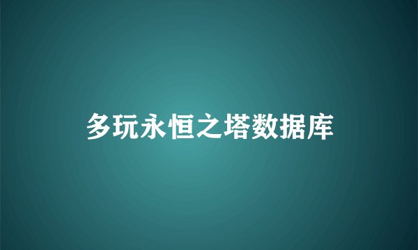 多玩永恒之塔数据库