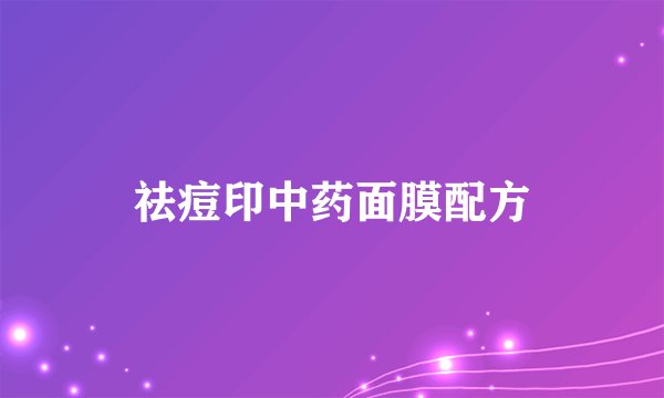 祛痘印中药面膜配方