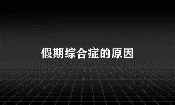 假期综合症的原因